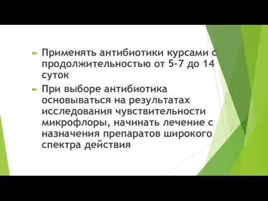 Применять антибиотики курсами с продолжительностью от 5-7 до 14 суток При выборе