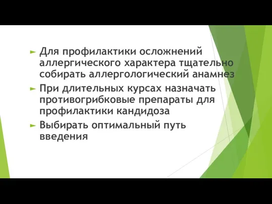 Для профилактики осложнений аллергического характера тщательно собирать аллергологический анамнез При длительных курсах