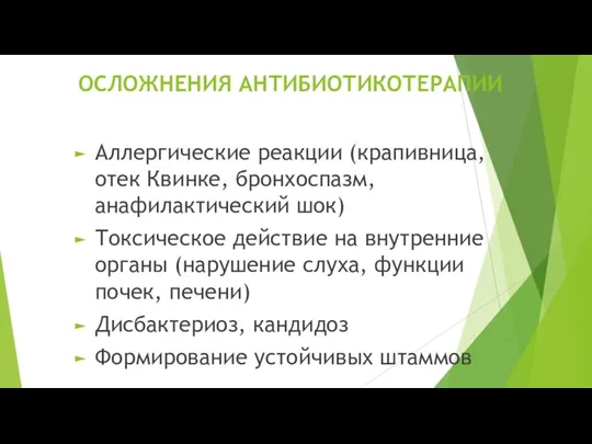 ОСЛОЖНЕНИЯ АНТИБИОТИКОТЕРАПИИ Аллергические реакции (крапивница, отек Квинке, бронхоспазм, анафилактический шок) Токсическое действие