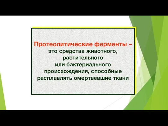 Протеолитические ферменты – это средства животного, растительного или бактериального происхождения, способные расплавлять омертвевшие ткани