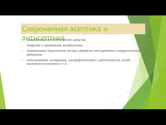 Современная асептика и антисептика Современные антисептические средства Открытие и применение антибиотиков Современные