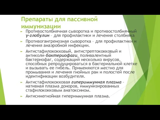 Препараты для пассивной иммунизации Противостолбнячная сыворотка и противостолбнячный γ-глобулин – для профилактики