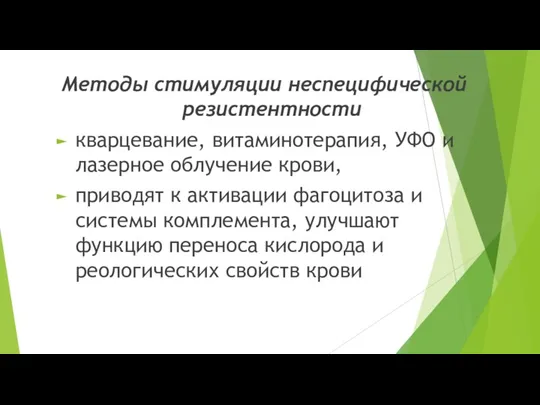 Методы стимуляции неспецифической резистентности кварцевание, витаминотерапия, УФО и лазерное облучение крови, приводят