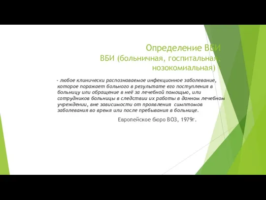 Определение ВБИ ВБИ (больничная, госпитальная, нозокомиальная) - - любое клинически распознаваемое инфекционное