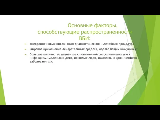 Основные факторы, способствующие распространенности ВБИ: внедрение новых инвазивных диагностических и лечебных процедур;