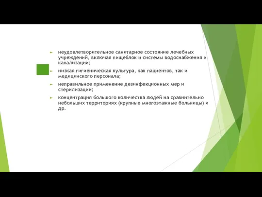 неудовлетворительное санитарное состояние лечебных учреждений, включая пищеблок и системы водоснабжения и канализации;