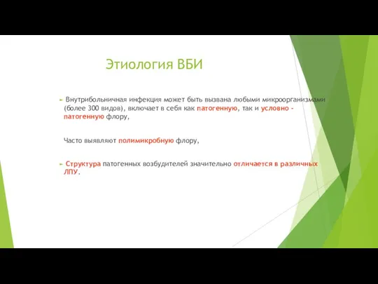 Этиология ВБИ Внутрибольничная инфекция может быть вызвана любыми микроорганизмами (более 300 видов),