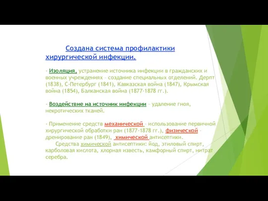 Создана система профилактики хирургической инфекции. - Изоляция, устранение источника инфекции в гражданских