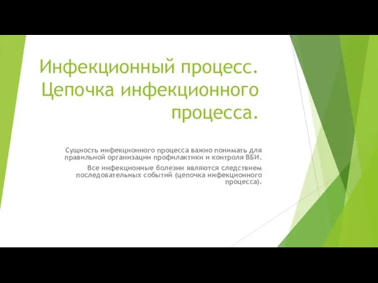 Инфекционный процесс. Цепочка инфекционного процесса. Сущность инфекционного процесса важно понимать для правильной