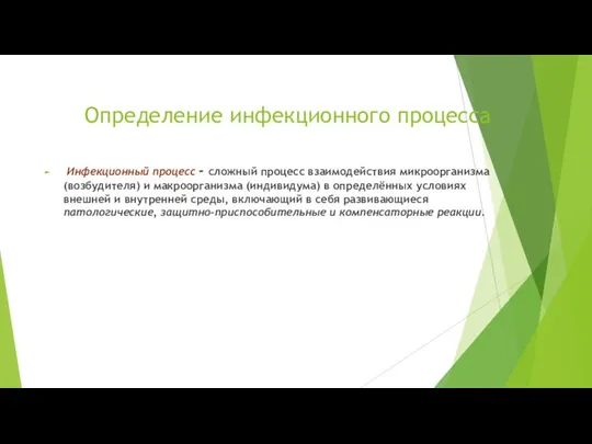 Определение инфекционного процесса Инфекционный процесс - сложный процесс взаимодействия микроорганизма (возбудителя) и