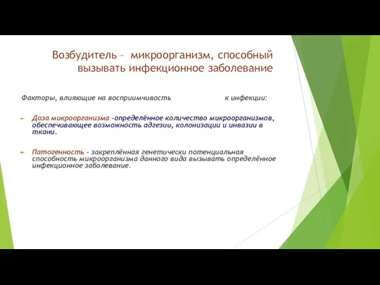 Возбудитель – микроорганизм, способный вызывать инфекционное заболевание Факторы, влияющие на восприимчивость к