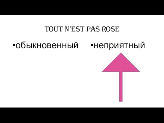 tout n’est pas rose обыкновенный неприятный