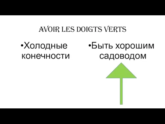 avoir les doigts verts Холодные конечности Быть хорошим садоводом