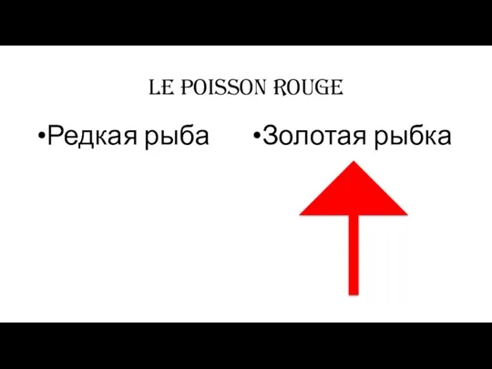 le poisson rouge Редкая рыба Золотая рыбка