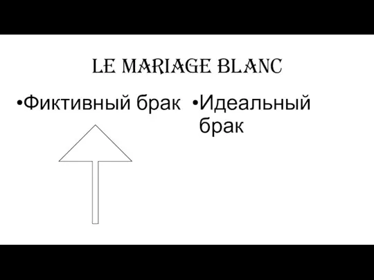 le mariage blanc Фиктивный брак Идеальный брак