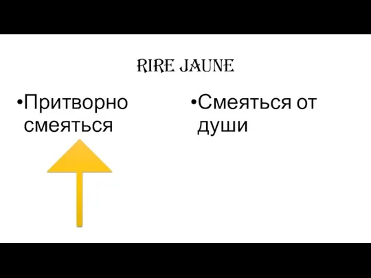 rire jaune Притворно смеяться Смеяться от души