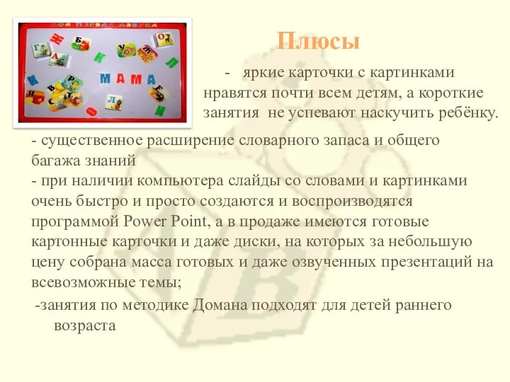 Плюсы - яркие карточки с картинками нравятся почти всем детям, а короткие