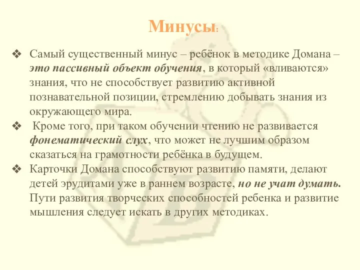 Минусы: Самый существенный минус – ребёнок в методике Домана – это пассивный