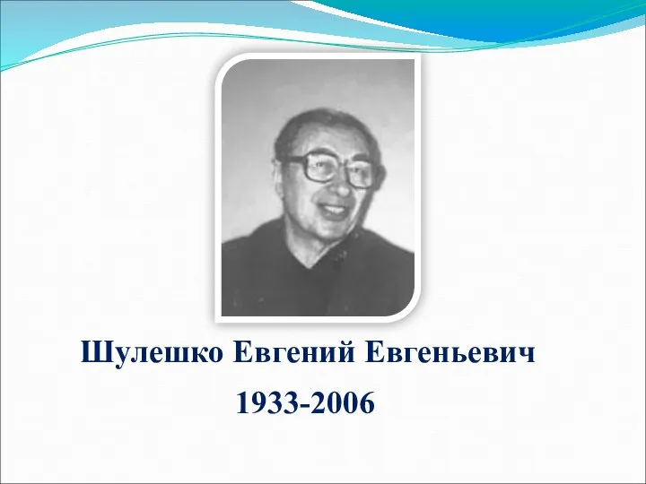 Шулешко Евгений Евгеньевич 1933-2006