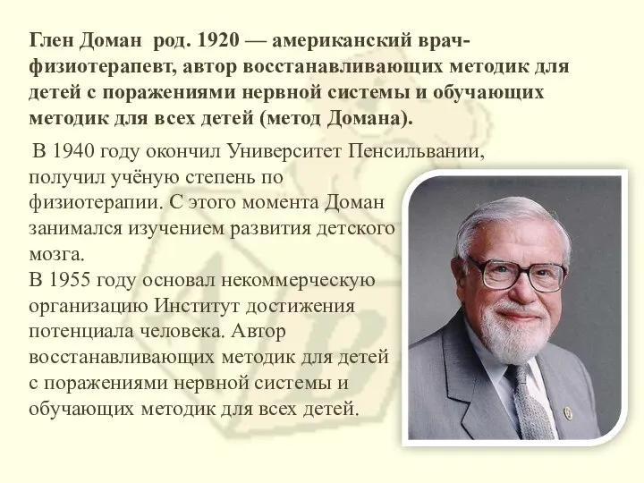 Глен Доман род. 1920 — американский врач-физиотерапевт, автор восстанавливающих методик для детей