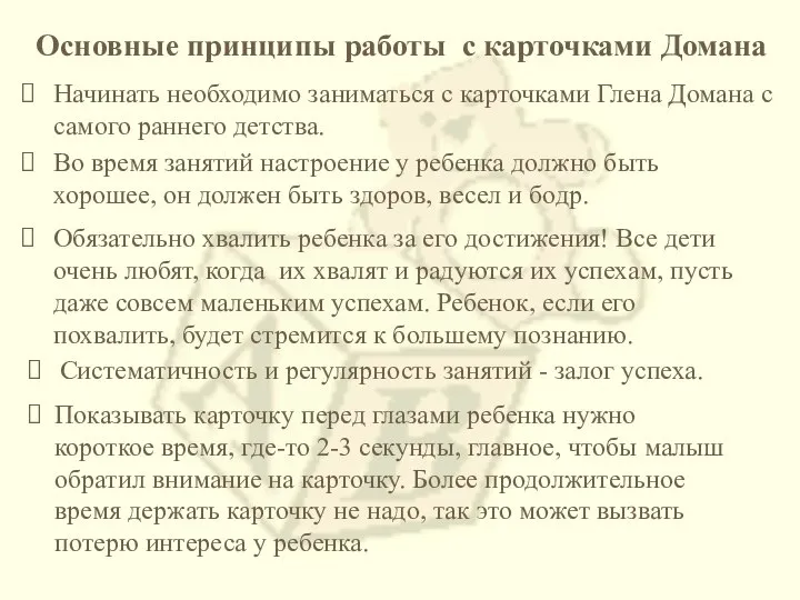 Основные принципы работы с карточками Домана Начинать необходимо заниматься с карточками Глена