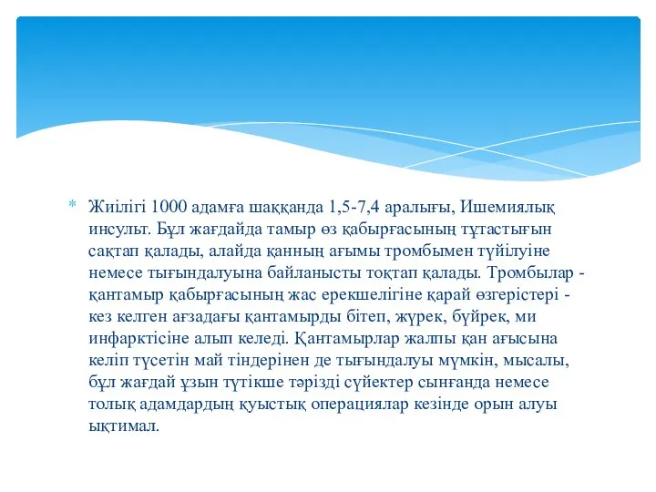 Жиілігі 1000 адамға шаққанда 1,5-7,4 аралығы, Ишемиялық инсульт. Бұл жағдайда тамыр өз