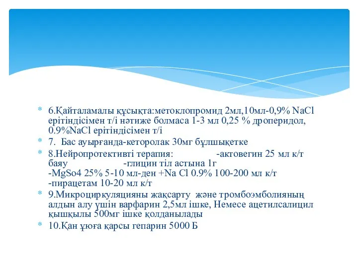 6.Қайталамалы құсықта:метоклопромид 2мл,10мл-0,9% NaCl ерітіндісімен т/і нәтиже болмаса 1-3 мл 0,25 %