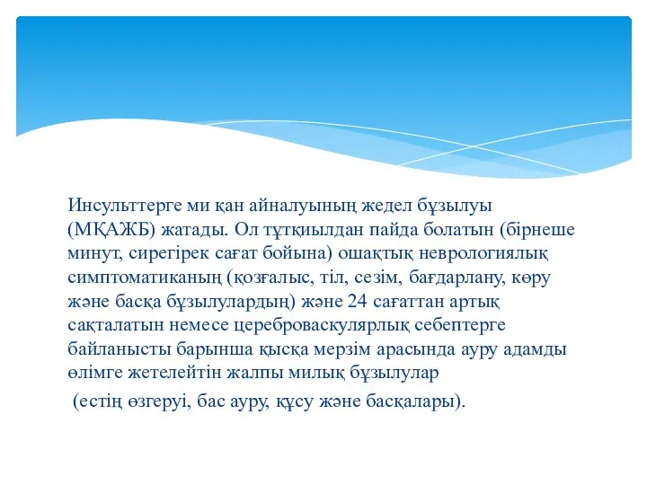 Инсульттерге ми қан айналуының жедел бұзылуы (МҚАЖБ) жатады. Ол тұтқиылдан пайда болатын