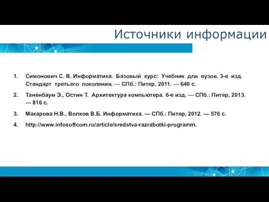 Симонович С. В. Информатика. Базовый курс: Учебник для вузов. 3-е изд. Стандарт