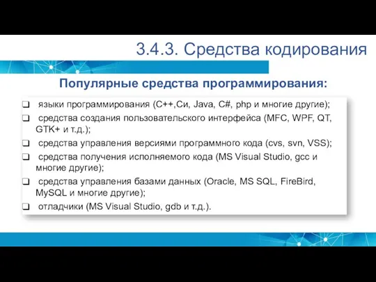 3.4.3. Средства кодирования Популярные средства программирования: языки программирования (C++,Си, Java, C#, php