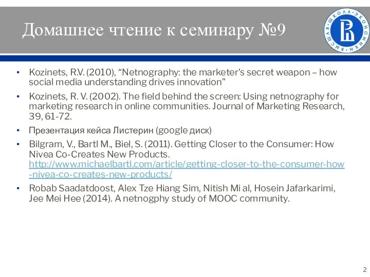 Домашнее чтение к семинару №9 Kozinets, R.V. (2010), “Netnography: the marketer’s secret