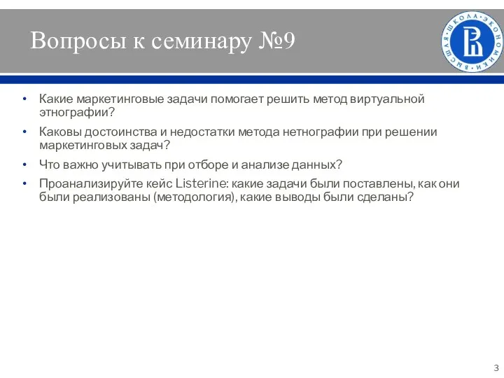 Вопросы к семинару №9 Какие маркетинговые задачи помогает решить метод виртуальной этнографии?