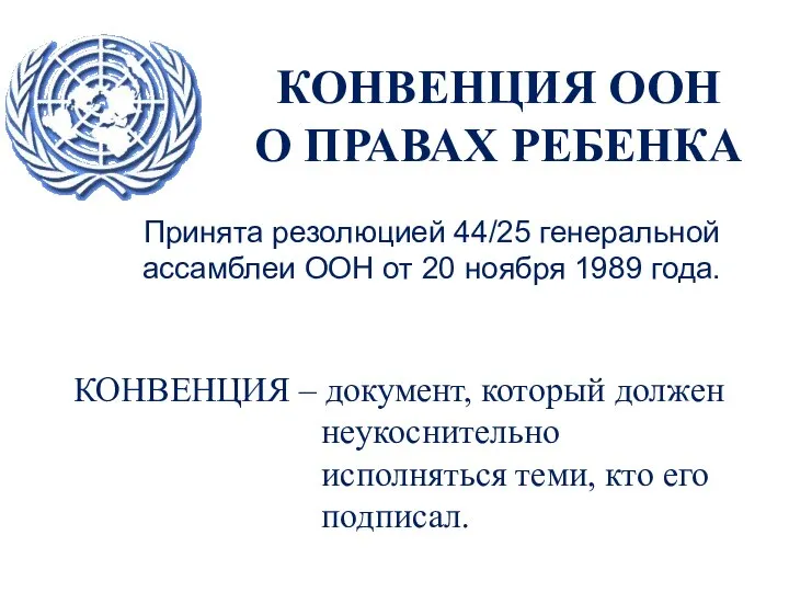 КОНВЕНЦИЯ ООН О ПРАВАХ РЕБЕНКА Принята резолюцией 44/25 генеральной ассамблеи ООН от