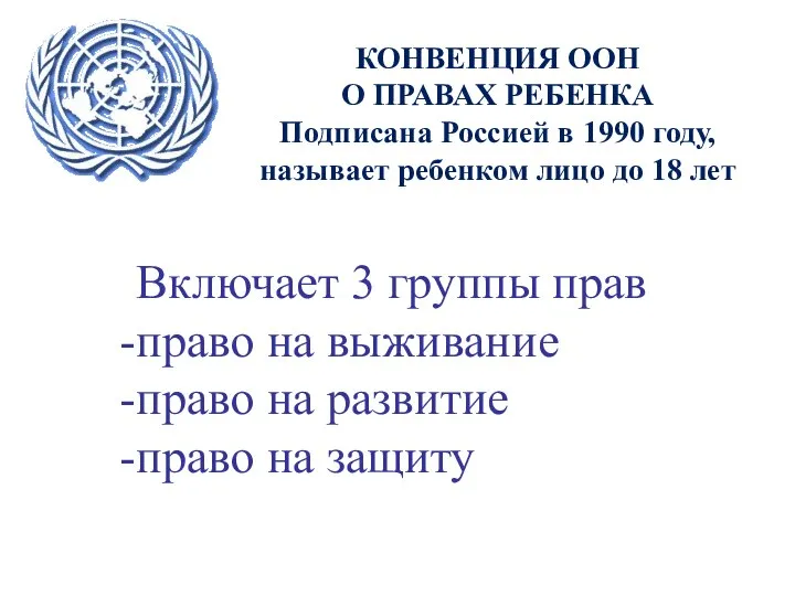 КОНВЕНЦИЯ ООН О ПРАВАХ РЕБЕНКА Подписана Россией в 1990 году, называет ребенком