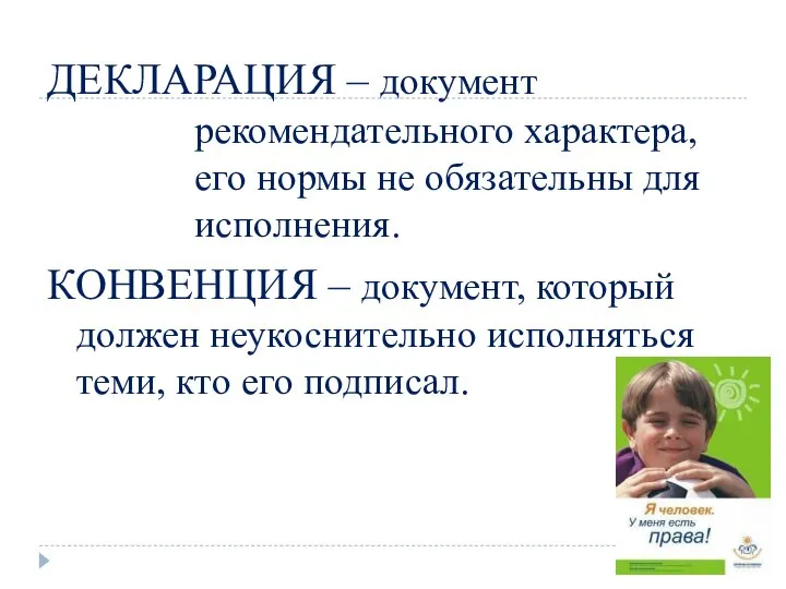 ДЕКЛАРАЦИЯ – документ рекомендательного характера, его нормы не обязательны для исполнения. КОНВЕНЦИЯ