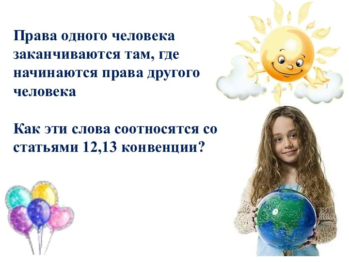 Права одного человека заканчиваются там, где начинаются права другого человека Как эти