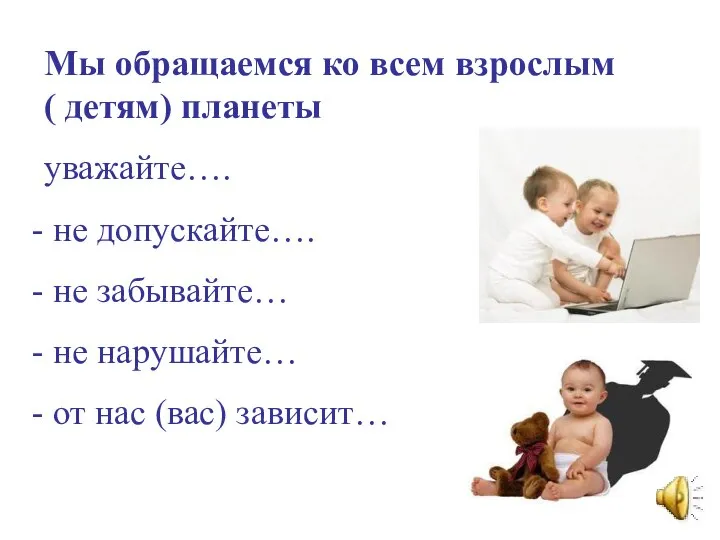 Мы обращаемся ко всем взрослым ( детям) планеты уважайте…. не допускайте…. не