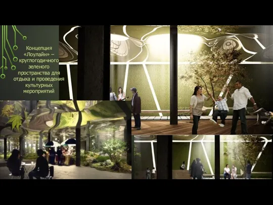 Концепция «Лоулайн» – круглогодичного зеленого пространства для отдыха и проведения культурных мероприятий