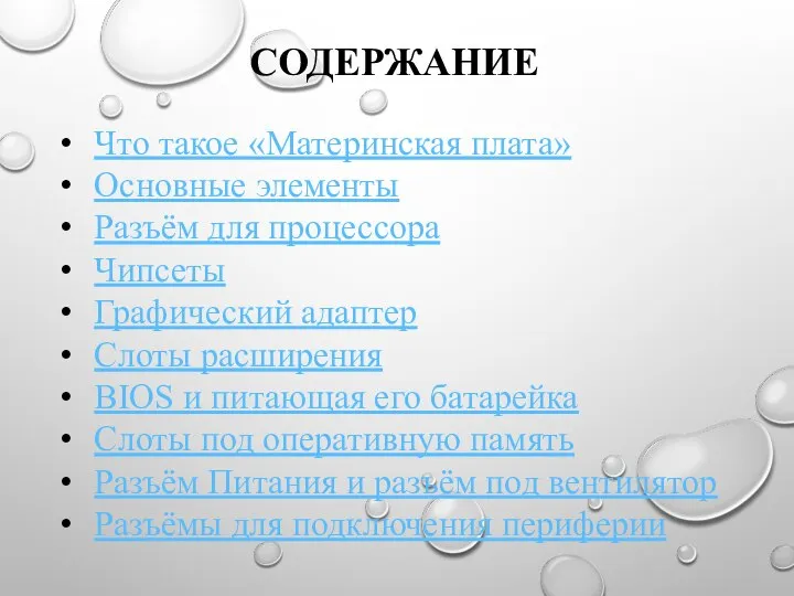 СОДЕРЖАНИЕ Что такое «Материнская плата» Основные элементы Разъём для процессора Чипсеты Графический