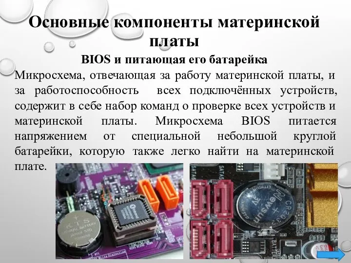 Основные компоненты материнской платы BIOS и питающая его батарейка Микросхема, отвечающая за