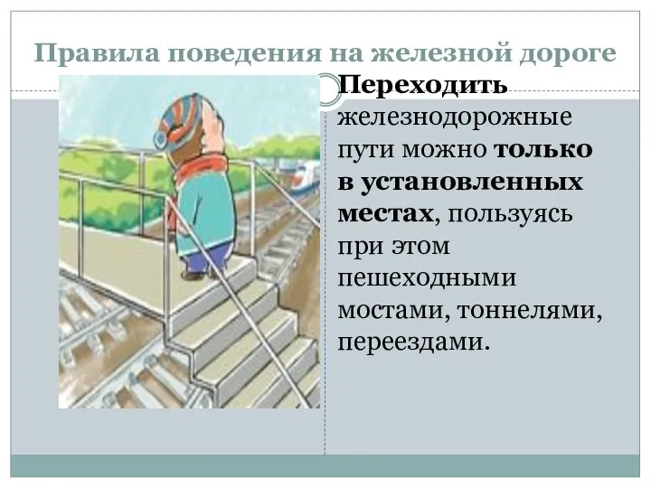 Правила поведения на железной дороге Переходить железнодорожные пути можно только в установленных