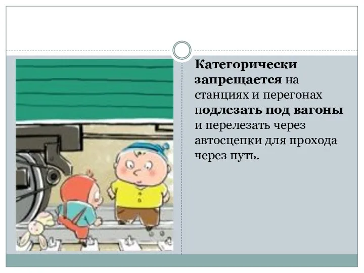 Категорически запрещается на станциях и перегонах подлезать под вагоны и перелезать через