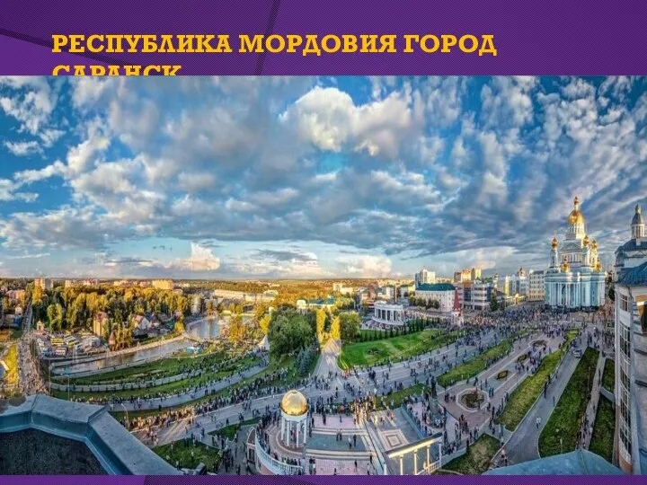 РЕСПУБЛИКА МОРДОВИЯ ГОРОД САРАНСК