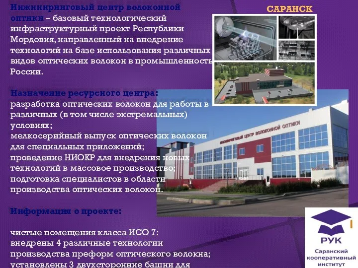 Инжиниринговый центр волоконной оптики – базовый технологический инфраструктурный проект Республики Мордовия, направленный