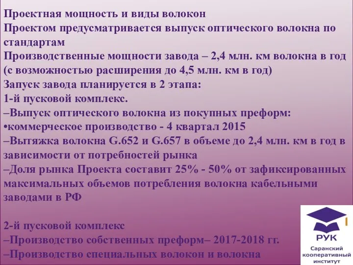 Проектная мощность и виды волокон Проектом предусматривается выпуск оптического волокна по стандартам