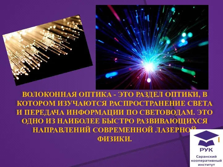 ВОЛОКОННАЯ ОПТИКА - ЭТО РАЗДЕЛ ОПТИКИ, В КОТОРОМ ИЗУЧАЮТСЯ РАСПРОСТРАНЕНИЕ СВЕТА И