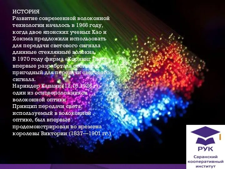 ИСТОРИЯ Развитие современной волоконной технологии началось в 1966 году, когда двое японских