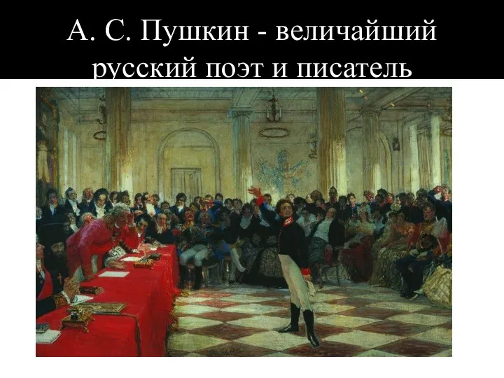 А. С. Пушкин - величайший русский поэт и писатель