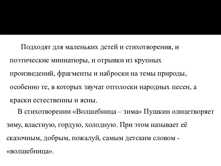 Подходят для маленьких детей и стихотворения, и поэтические миниатюры, и отрывки из