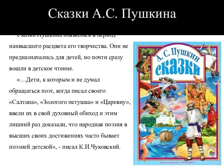 Сказки А.С. Пушкина Сказки Пушкина появились в период наивысшего расцвета его творчества.